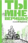 Ты мне веришь?