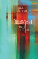 Stikhotvorenija, krasivye v profil. Izbrannoe