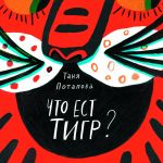 Chto est tigr?