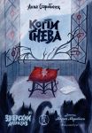 Kogti gneva. Zverskij detektiv. Kniga tretja