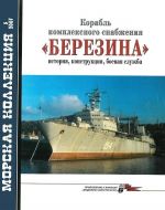 Корабль комплексного снабжения Березина. Морская коллекция No. 5