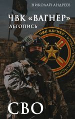 ChVK "Vagner". Letopis: SVO