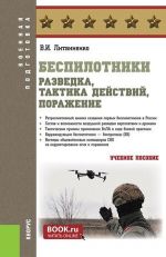 Беспилотники: разведка, тактика действий, поражение (Бакалавриат, Специалитет). Учебное пособие