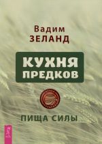 Kukhnja predkov. Pischa sily