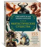 Фантастические существа. Гигантская энциклопедия