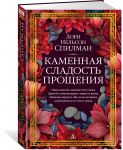Kamennaja sladost proschenija