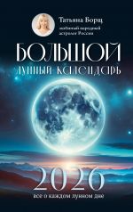 Bolshoj lunnyj kalendar na 2026 god: vse o kazhdom lunnom dne