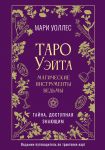 Taro Uejta. Magicheskie instrumenty vedmy. Tajna, dostupnaja znajuschim