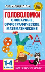 Golovolomki: slovarnye, orfograficheskie, matematicheskie. 1-4 klassy