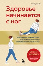 Zdorove nachinaetsja s nog. Illjustrirovannye uprazhnenija, kotorye pomogut predotvratit valgusnuju deformatsiju, gryzhi i razrushenie sustavov