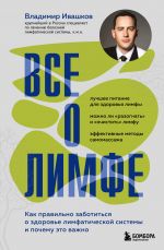 Vse o limfe. Kak pravilno zabotitsja o zdorove limfaticheskoj sistemy i pochemu eto vazhno