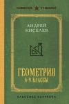 Geometrija dlja 6-9 klassov. Luchshie sovetskie uchebniki