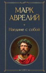 Naedine s soboj