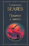 Pryzhok v nichto (krupnyj shrift)