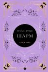 Sharm (kollektsionnoe izdanie #5)