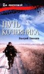 Put kochevnika (Istorija odnoj zhizni)
