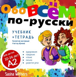 Обо всём по-русски: русский язык для подростков. Том 1. Учебник и тетрадь