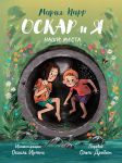 Oskar i ja. Nashi mesta