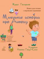 Маленькие истории про Антошу