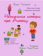 Немаленькие истории про Антошу