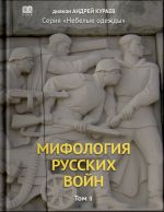 Mifologija russkikh vojn. Tom 2