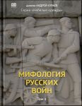 Mifologija russkikh vojn. Tom 2