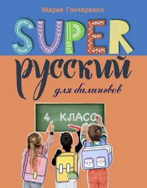 Super Русский. 4 класс: для билингвов