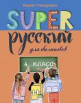 Super Русский. 4 класс: для билингвов