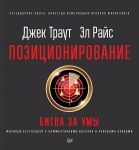 Pozitsionirovanie: bitva za umy