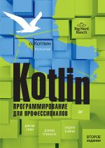 Kotlin. Programmirovanie dlja professionalov. 2-e izd.