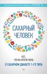 Sakharnyj chelovek. Vse, chto vy khoteli znat o sakharnom diabete 1-go tipa