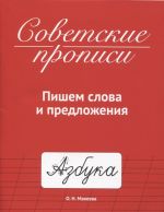 Sovetskie propisi: Pishem slova i predlozhenija