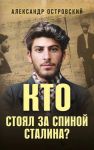 Кто стоял за спиной Сталина?