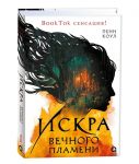 Iskra vechnogo plameni