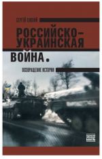Rossijsko-ukrainskaja vojna. Vozvraschenie istorii