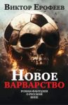 Novoe varvarstvo. Roman-fantazija o russkoj vine