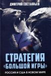 Strategija "bolshoj igry". Rossija i SShA v Novom Mire