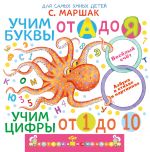 Учим буквы от А до Я. Учим цифры от 1 до 10