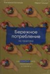 Berezhnoe potreblenie na praktike: Kak poljubit sebja, okruzhajuschikh i planetu