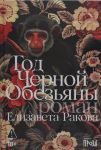 God Chernoj Obezjany