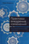 Praktiki vnedrenija izmenenij: Reguljarnyj menedzhment v dejstvii