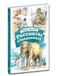 Rasskazy o zhivotnykh