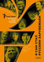 Ja sam stal russkim zarubezhem. Zagranichnye besedy ob izgnanii i poslanii