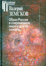 Obraz Rossii v sovremennom mire i drugie sjuzhety