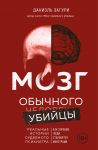 Mozg obychnogo ubijtsy. Kak khoroshie ljudi stanovjatsja monstrami