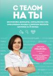S telom na ty. Vospolnjaem defitsity, normalizuem son, prokachivaem myshtsy i obretaem zhenskoe zdorove za 3 mesjatsa