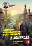 История государства Российского в комиксах. От первых славян до Батыя. Книга 1