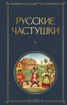Russkie chastushki