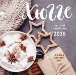 Khjugge-kalendar. Schaste kruglyj god. Kalendar nastennyj na 2026 god (300kh300 mm)