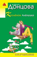 Kozljonok Aljonushka